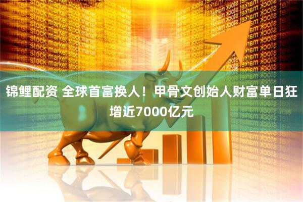 锦鲤配资 全球首富换人!甲骨文创始人财富单日狂增近7000亿元