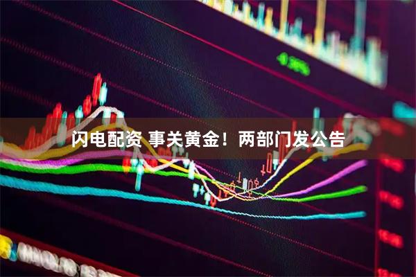闪电配资 事关黄金！两部门发公告
